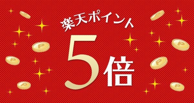 【ポイント5倍】楽天ポイント還元プラン【朝食無料】